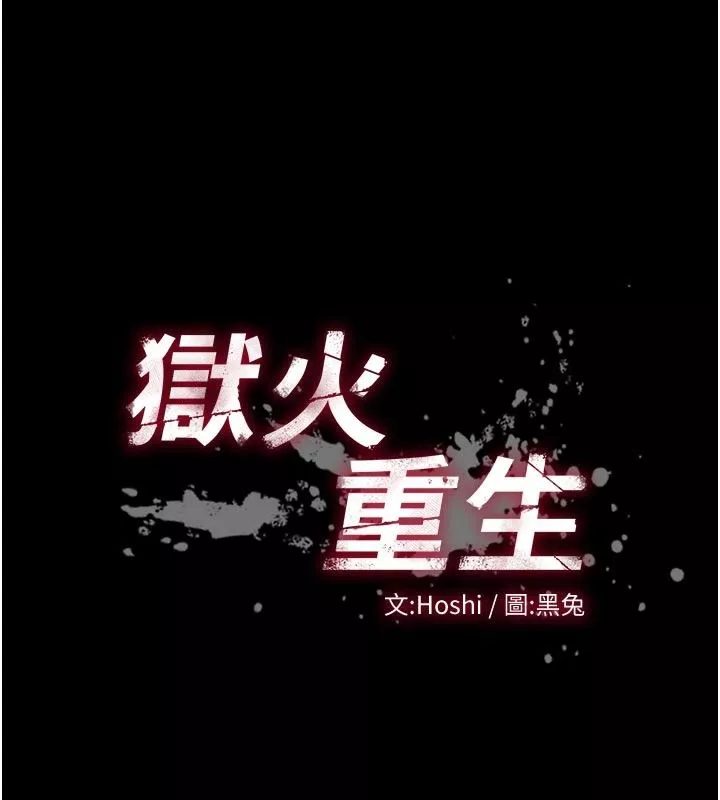狱火重生 第66话 當我固定伴侶如何? - 第13页