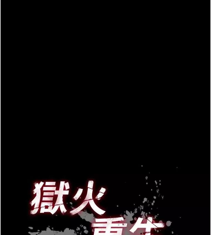 狱火重生 第68话 我一直對你很有感覺 - 第10页