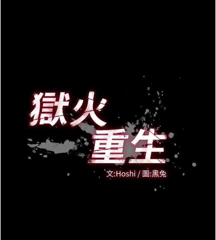狱火重生 第69话 創造「美好的回憶」 - 第9页