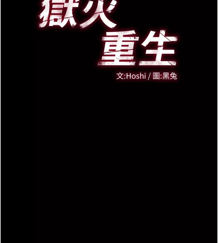 狱火重生 第7话 打電話時忍住呻吟聲 - 第31页