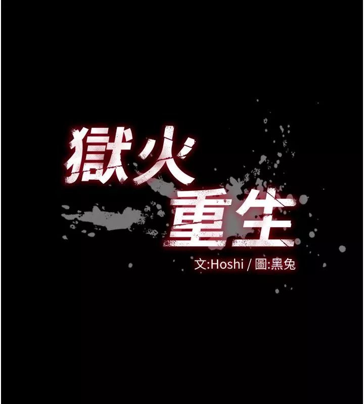 狱火重生 第70话 希望你記得我的「好」 - 第11页