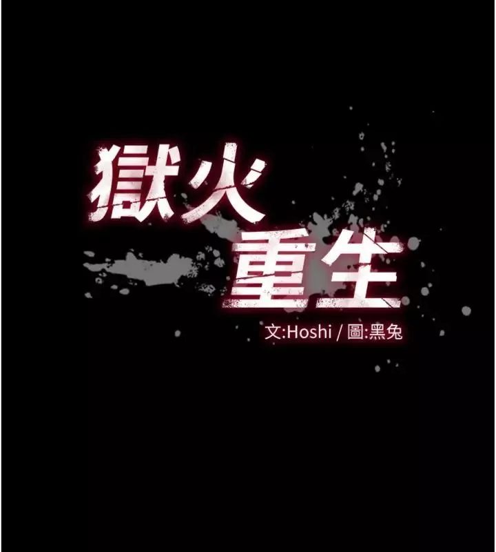 狱火重生 第71话 好想要更多的「疼愛」 - 第5页