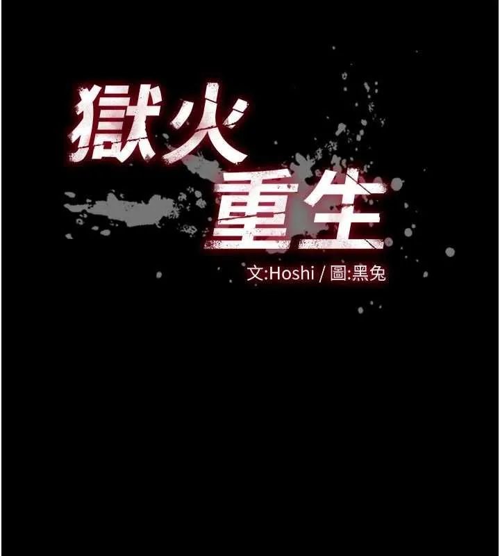 狱火重生 第72话 你不是喜歡變態的我嗎? - 第10页