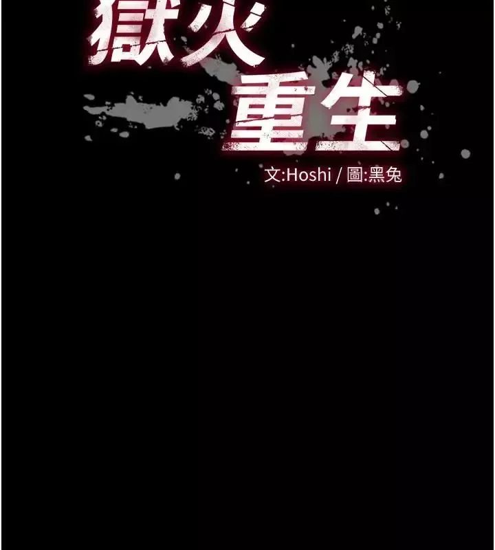 狱火重生 第73话 妳在這裡只配當隻母狗 - 第10页
