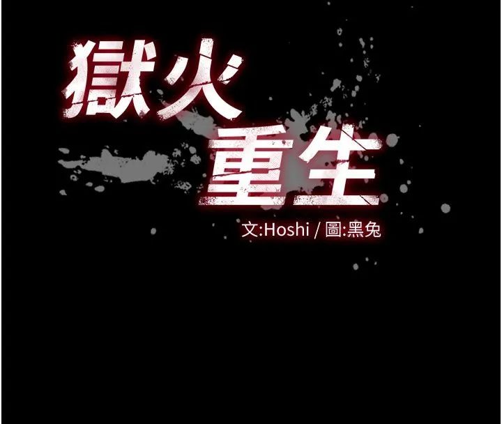 狱火重生 第74话 測試人體對痛苦的極限 - 第8页
