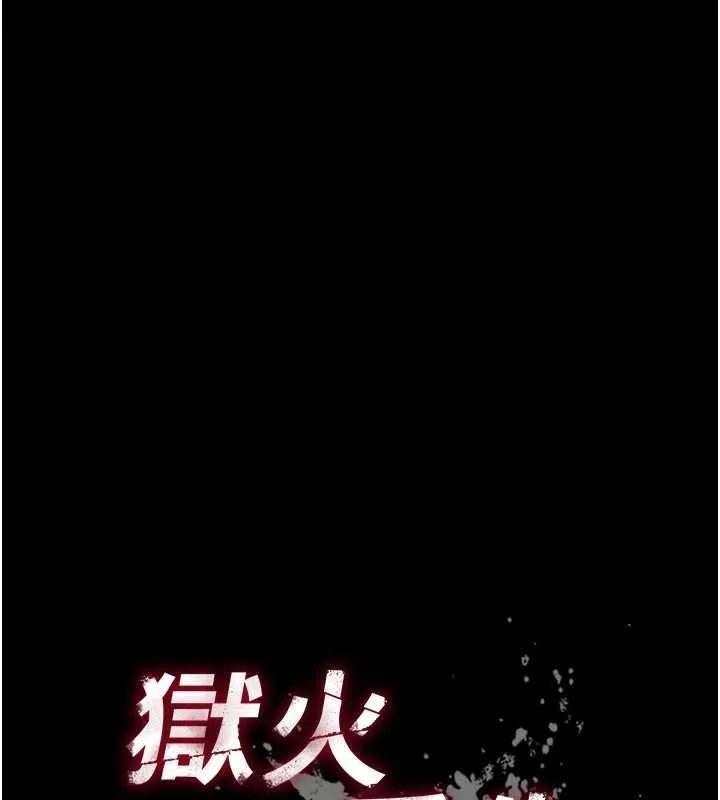 狱火重生 第75话 我已經變成他的形狀了♥ - 第9页