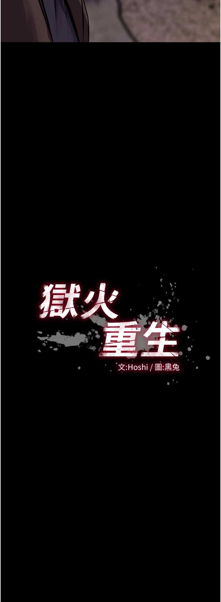 狱火重生 第77章 - 第3页