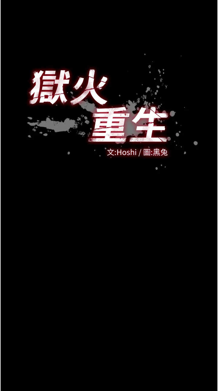 狱火重生 第81章 - 第3页