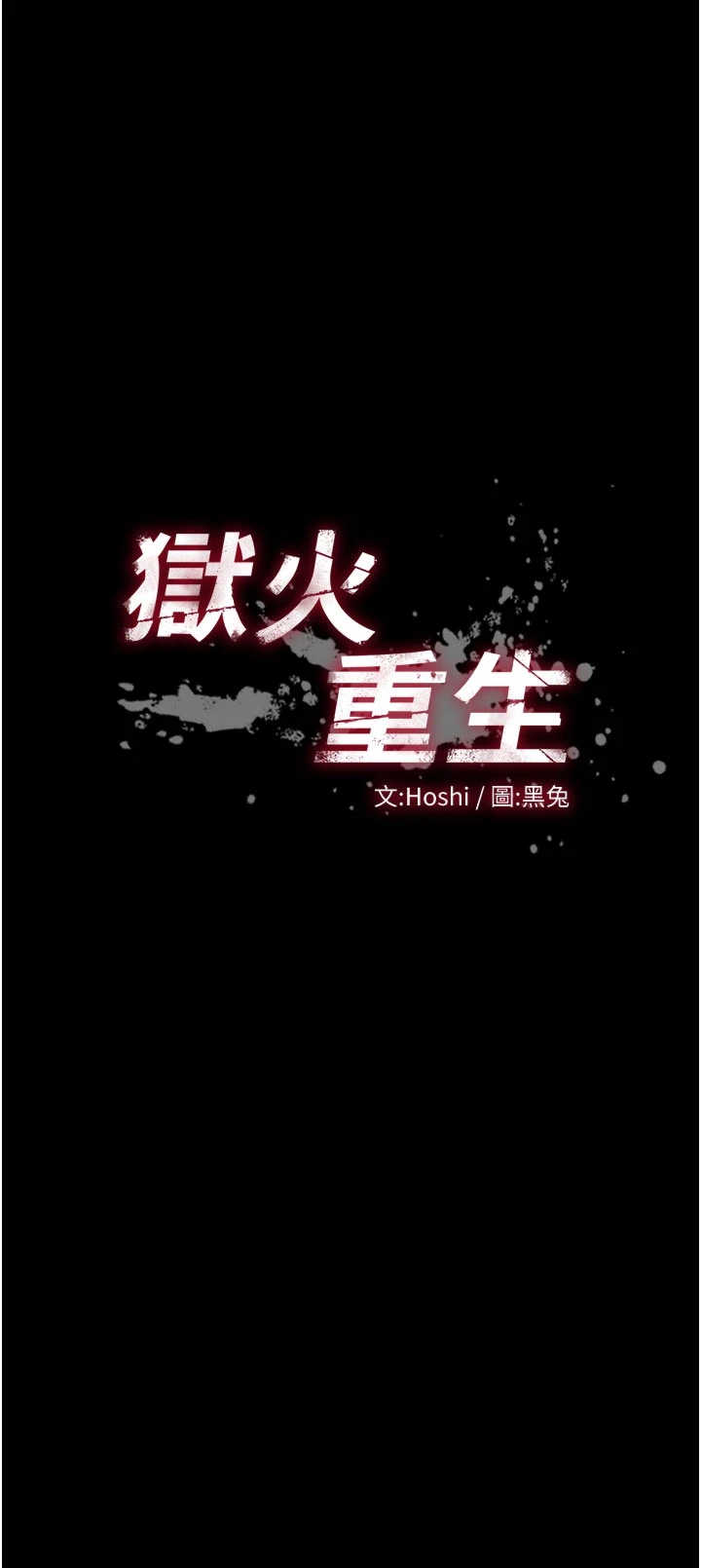 狱火重生 第82章 - 第3页