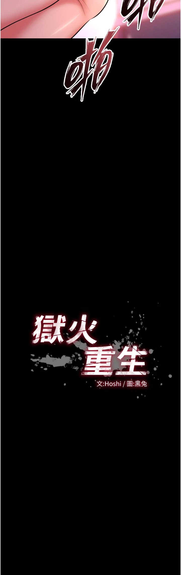 狱火重生 第84章 - 第3页