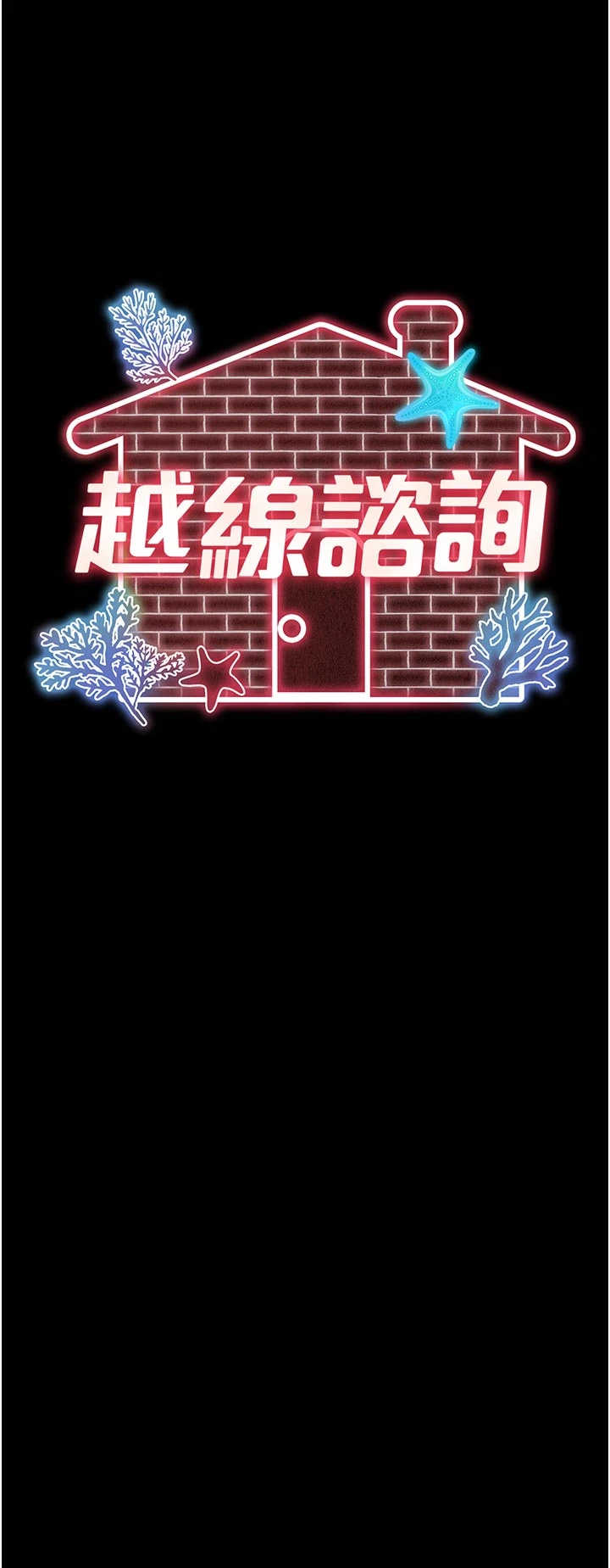 越线咨询 第37章 - 第10页