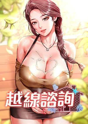 越线咨询封面