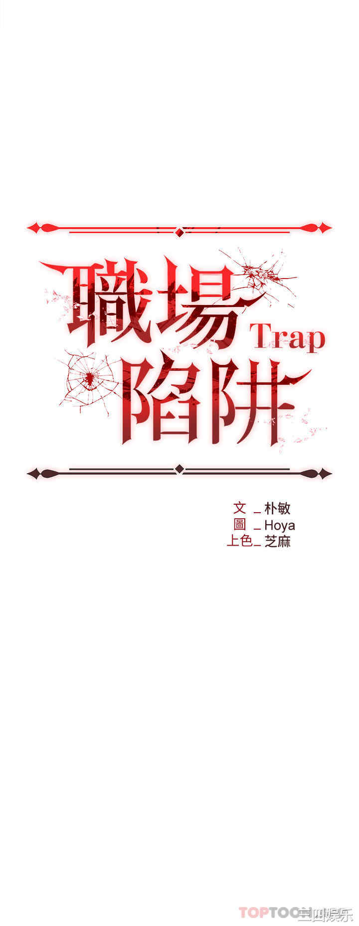 职场陷阱 第34章 - 第3页