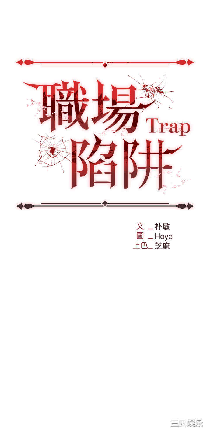 职场陷阱 第53章 - 第17页