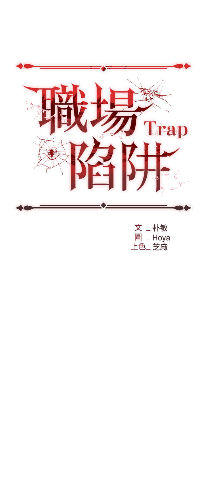 职场陷阱 第61章 - 第4页