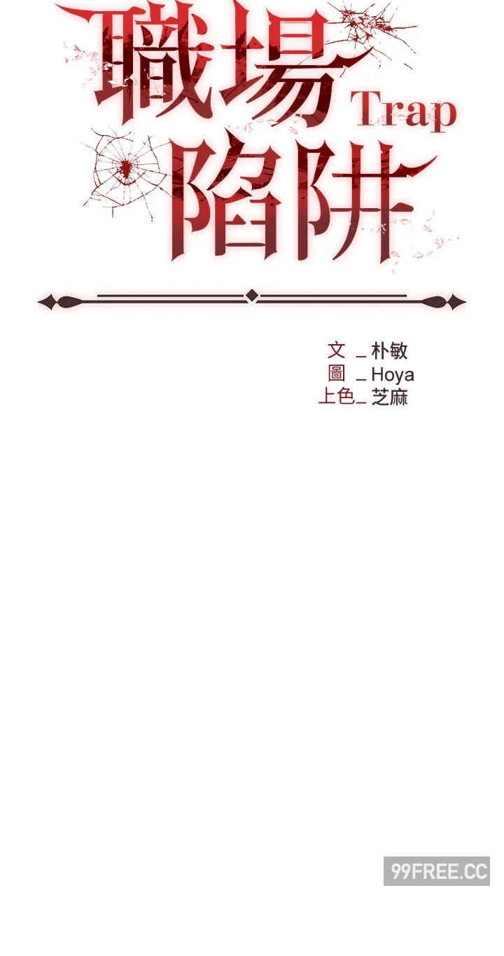 职场陷阱 第66章 - 第13页
