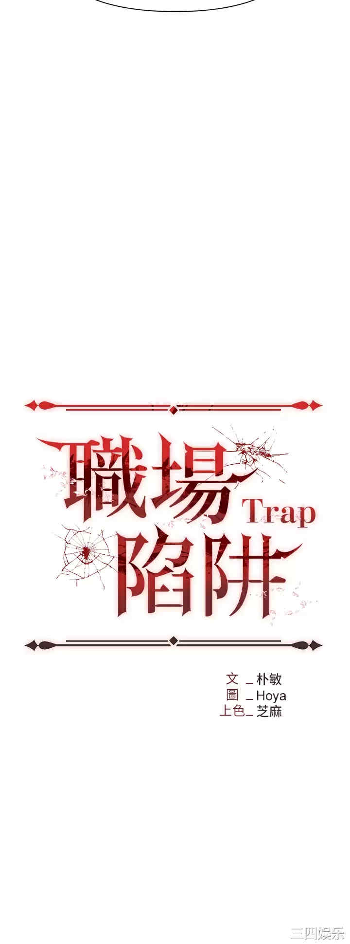 职场陷阱 第9章 - 第5页