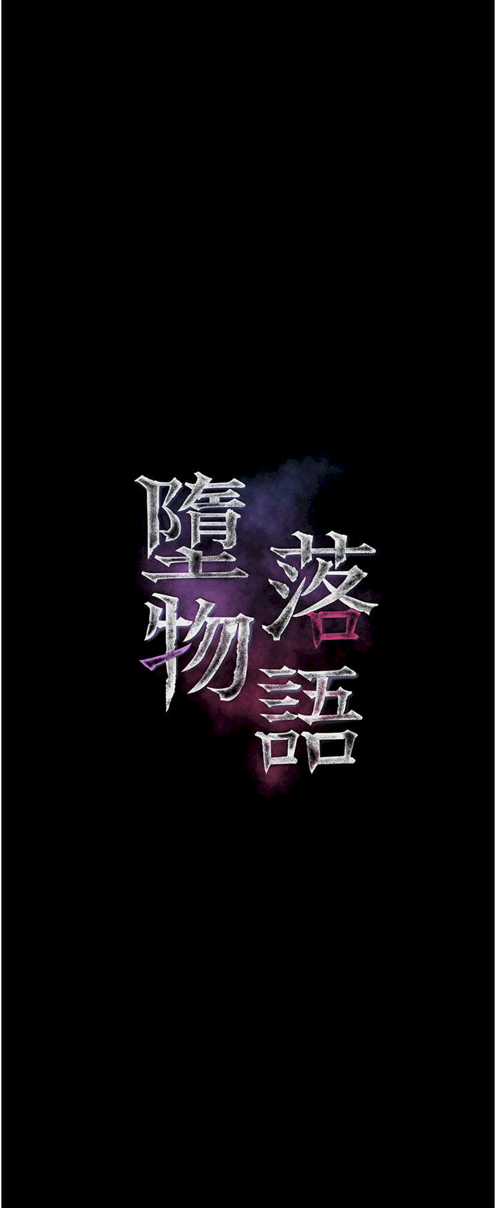 堕落物语2 第25章 - 第8页