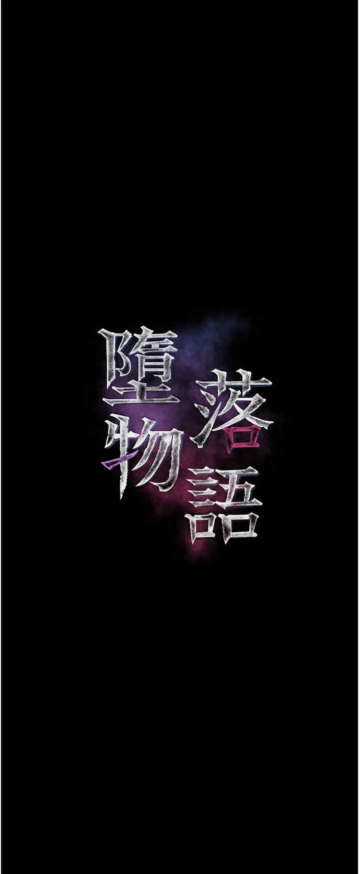 堕落物语2 第3章 - 第4页