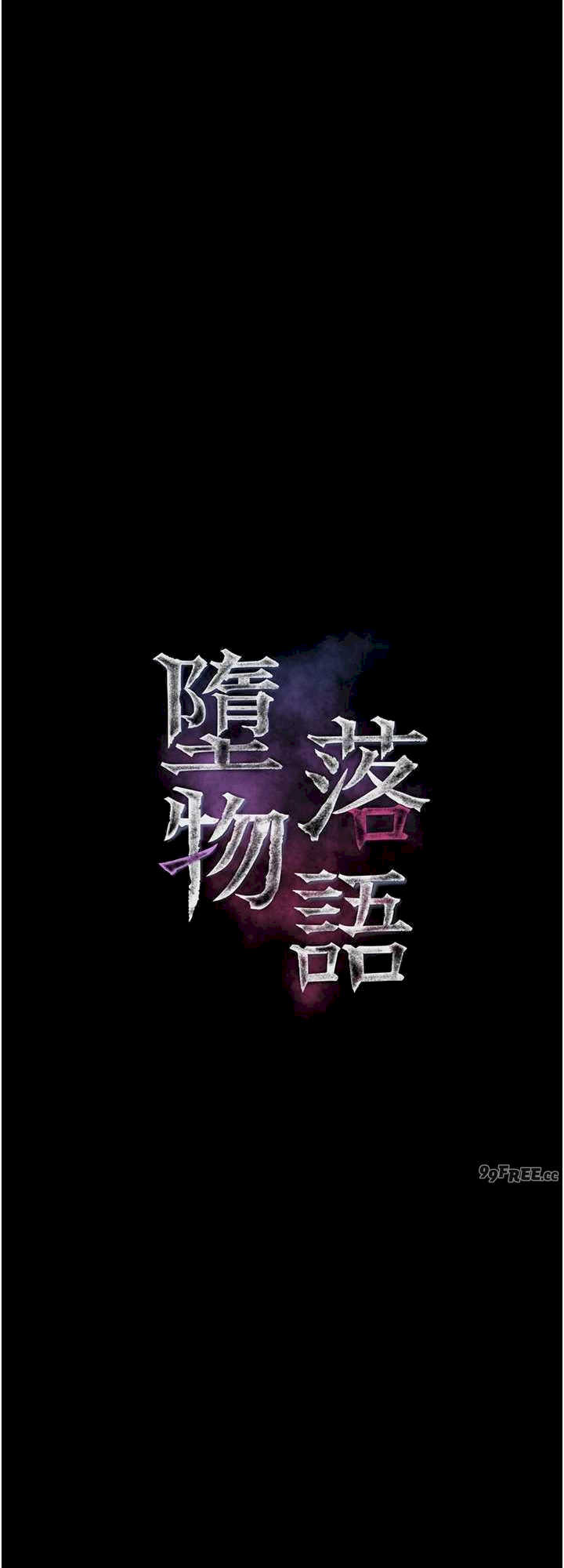 堕落物语2 第38章 - 第8页