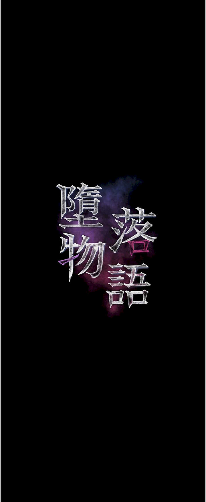 堕落物语2 第45章 - 第10页