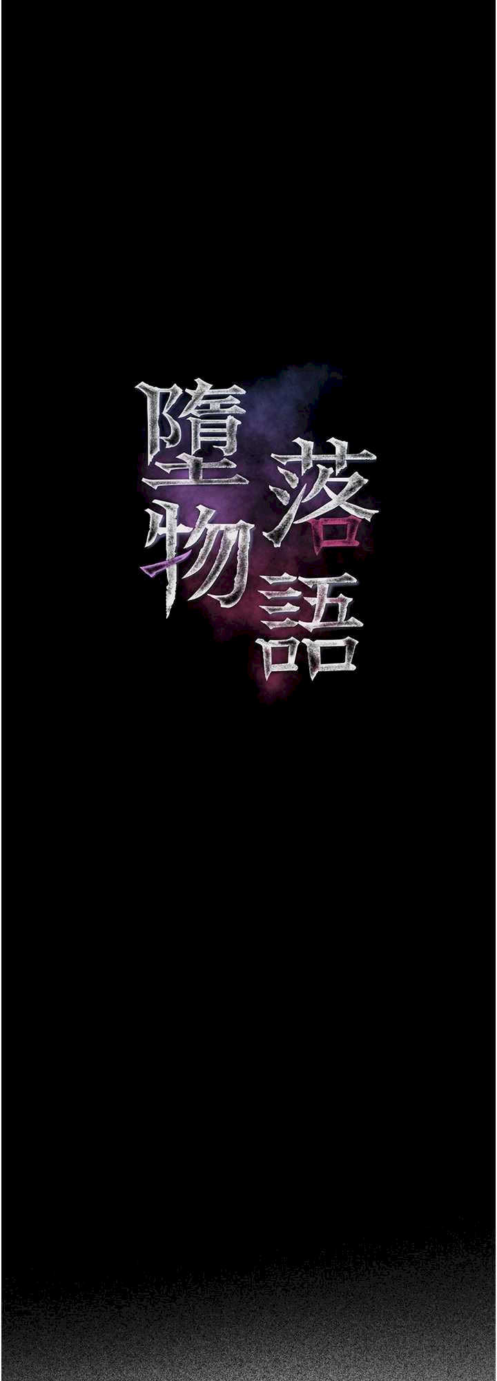 堕落物语2 第51章 - 第5页