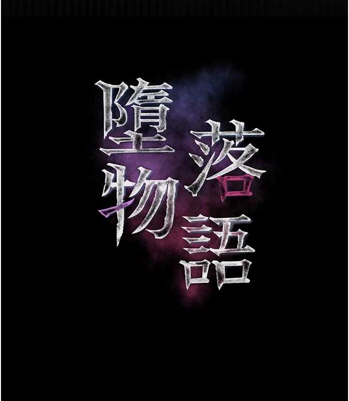 堕落物语2 第55章 - 第8页