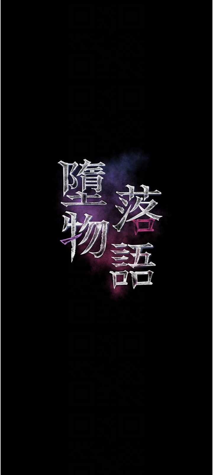 堕落物语2 第59章 - 第10页