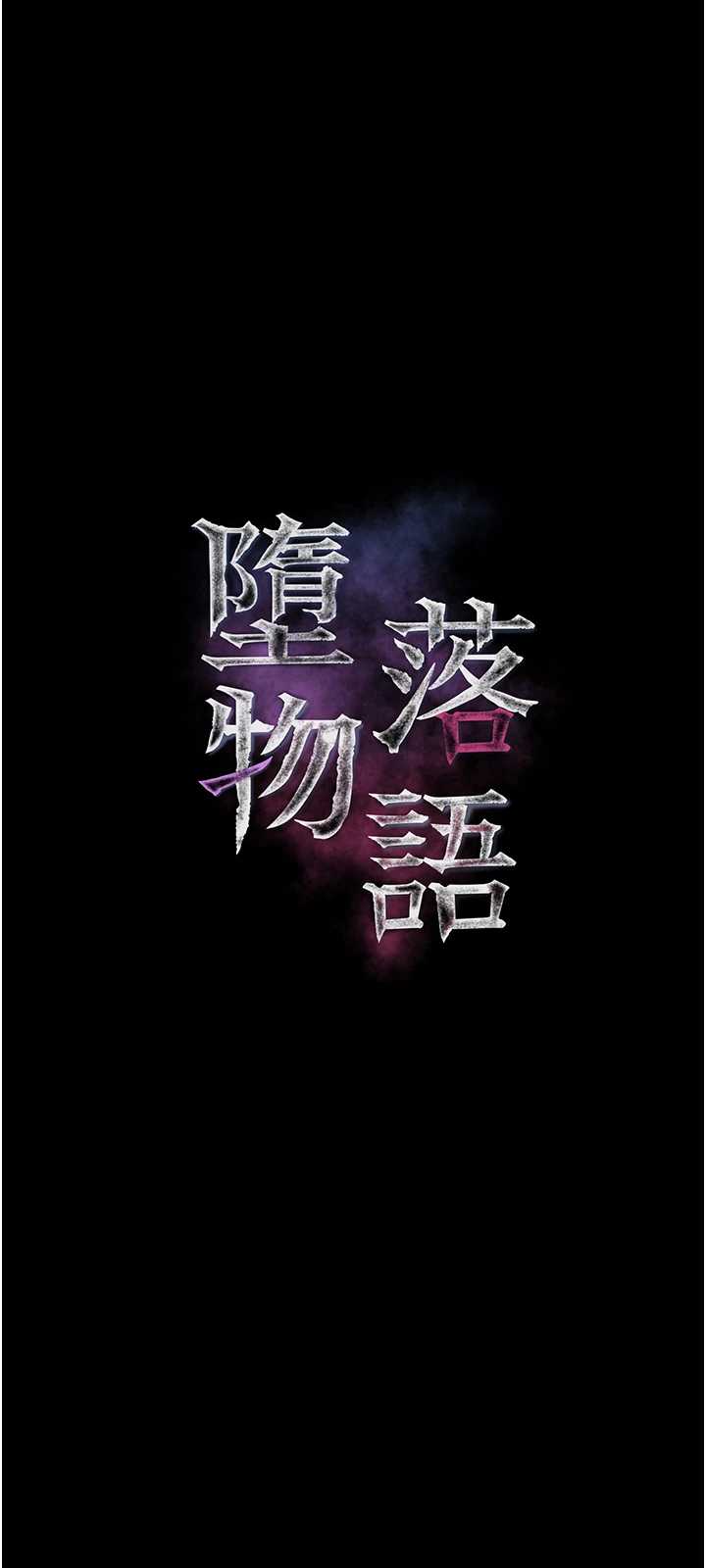 堕落物语2 第61章 - 第8页