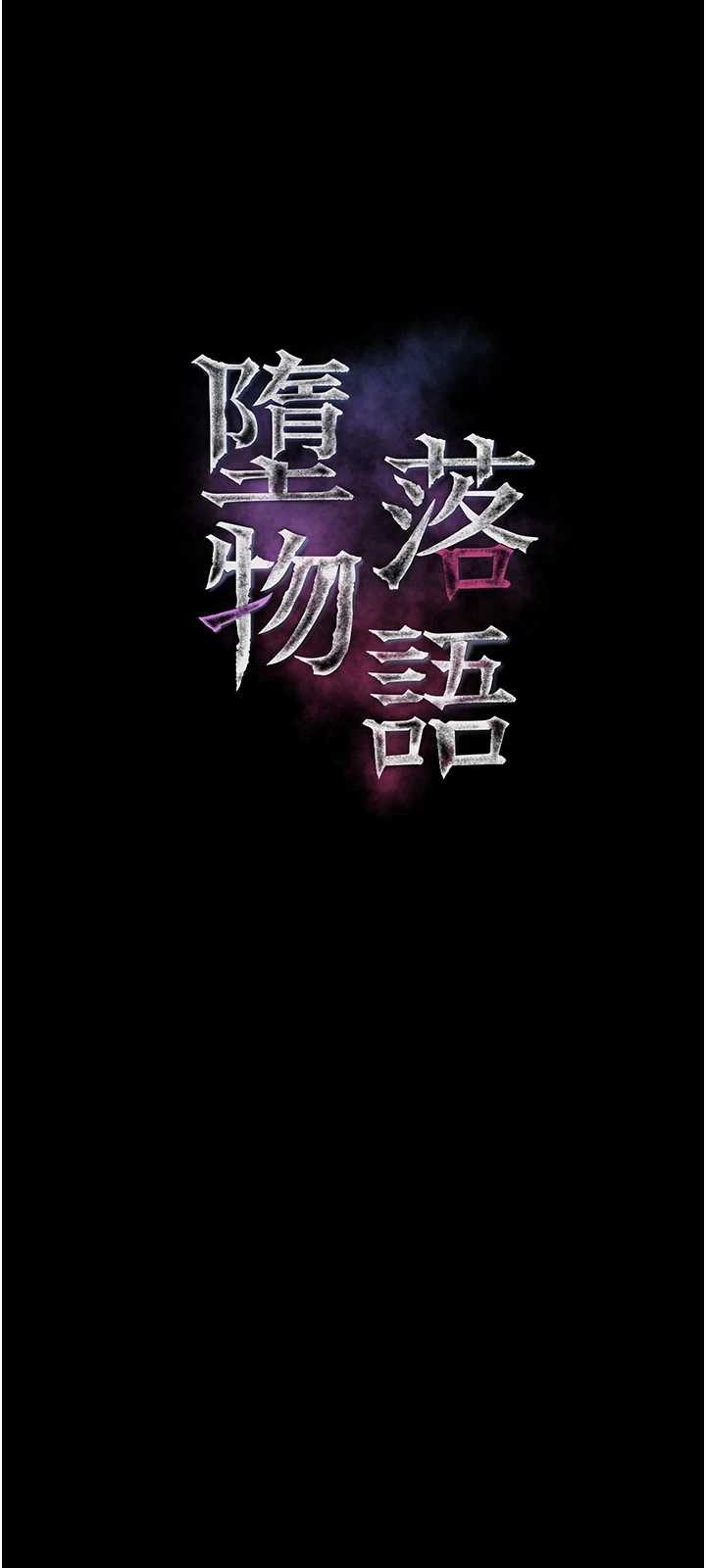 堕落物语2 第62章 - 第10页