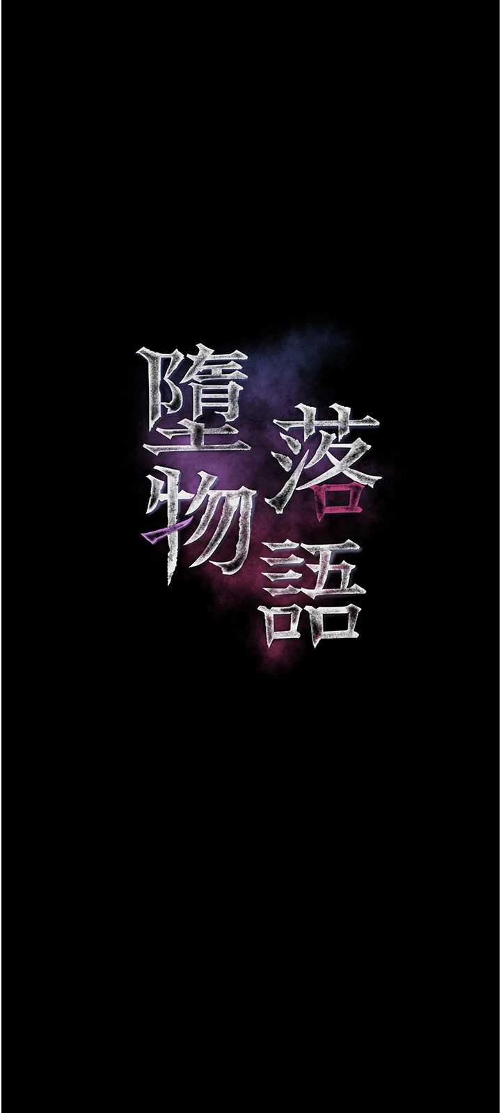 堕落物语2 第64章 - 第11页