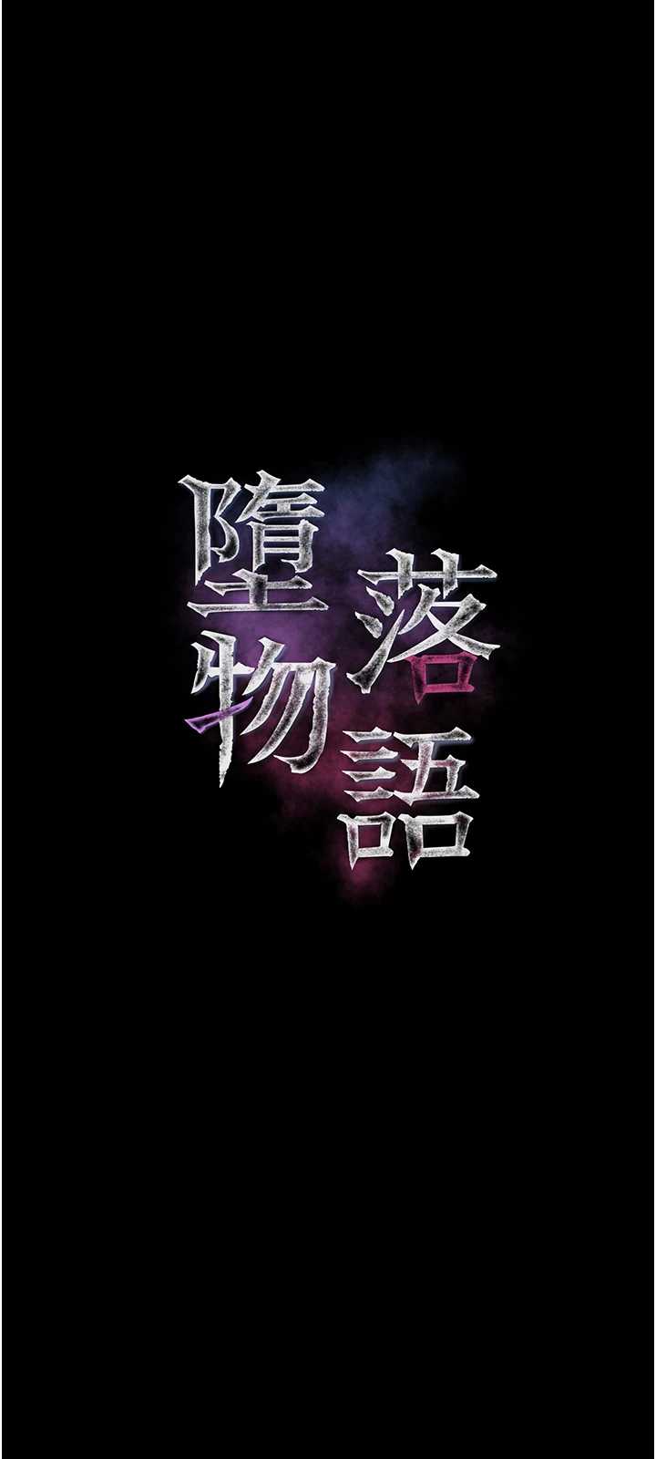 堕落物语2 第65章 - 第1页