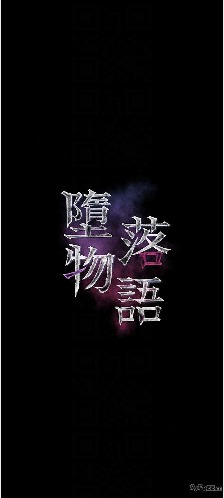 堕落物语2 第66章 - 第9页