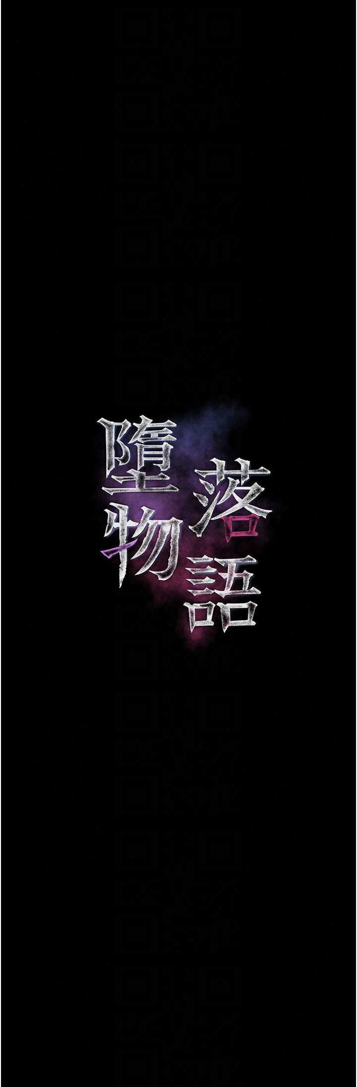 堕落物语2 第67章 - 第11页