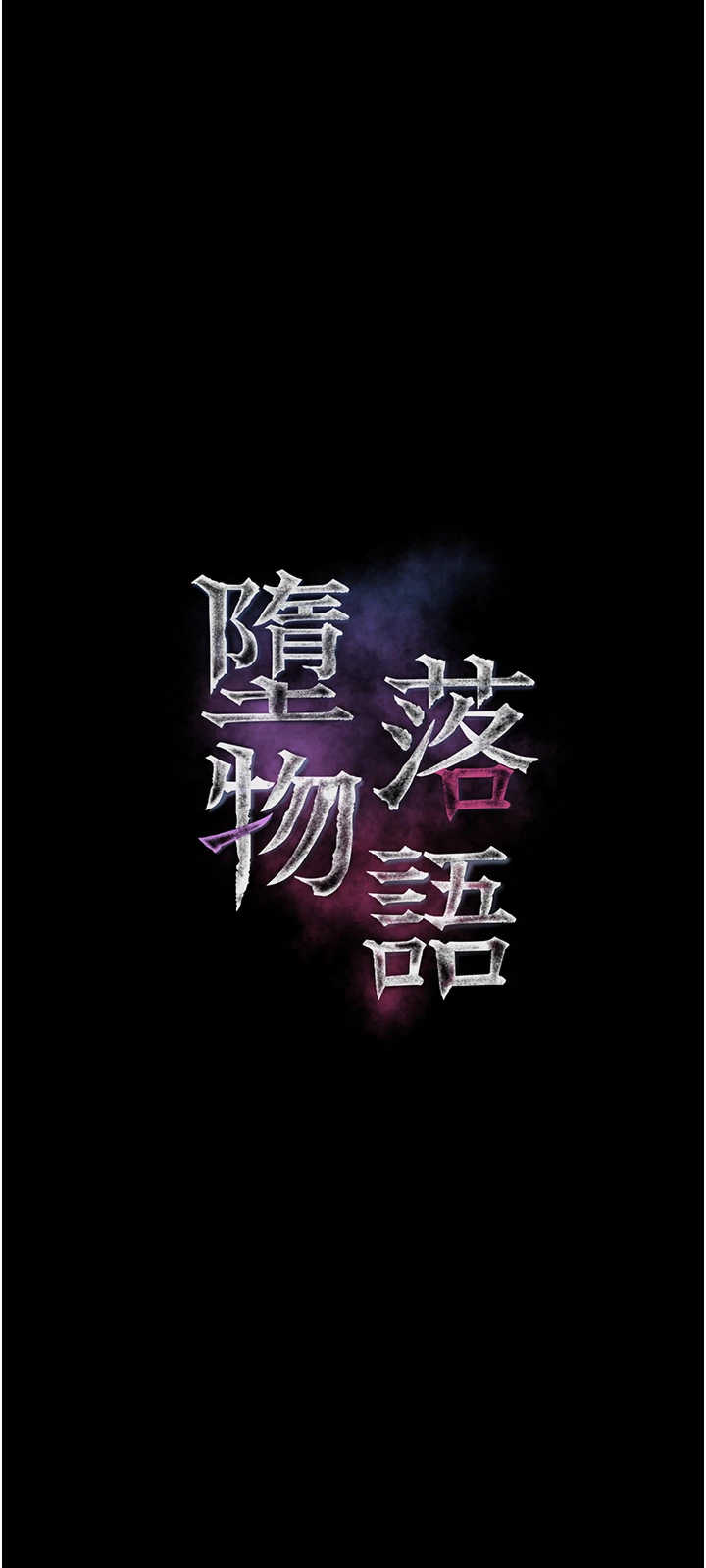 堕落物语2 第68章 - 第5页