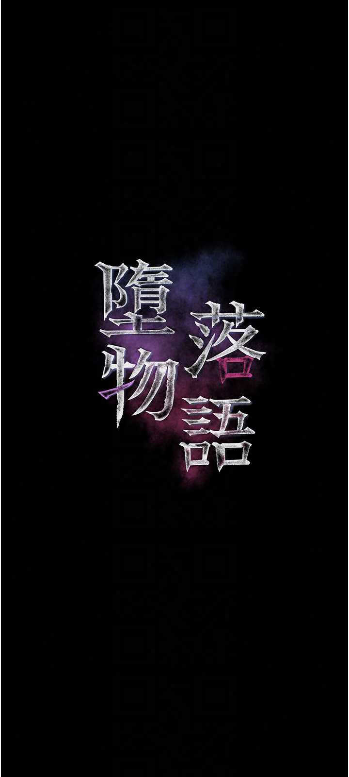 堕落物语2 第69章 - 第6页