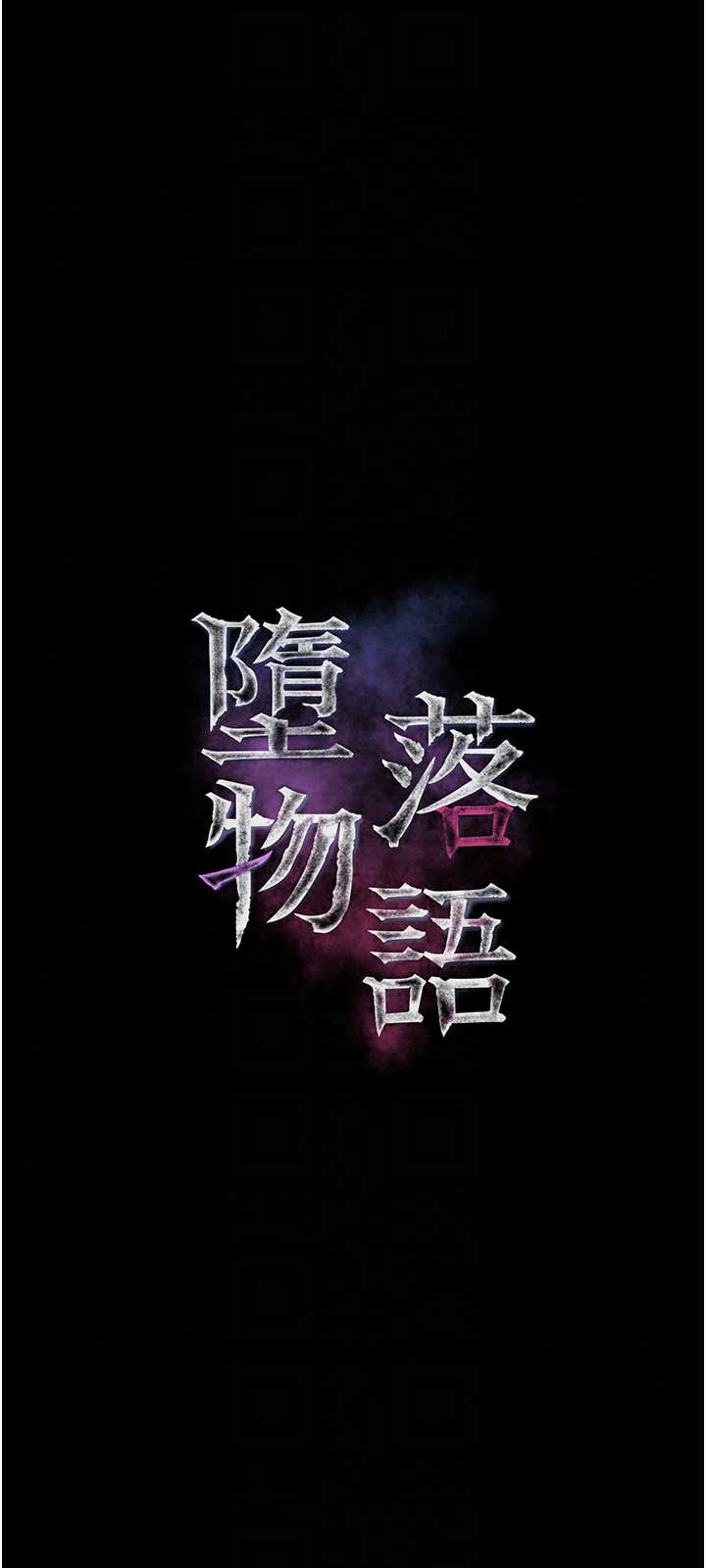 堕落物语2 第70章 - 第12页