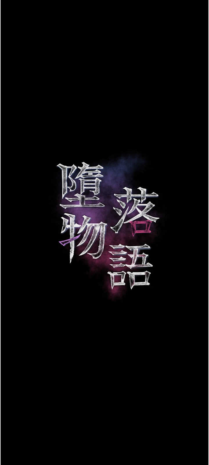 堕落物语2 第71章 - 第15页