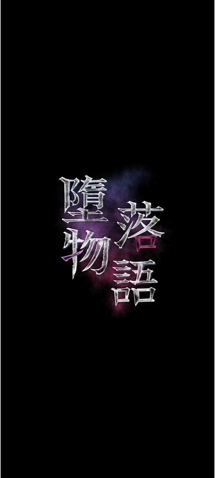 堕落物语2 第72章 - 第8页