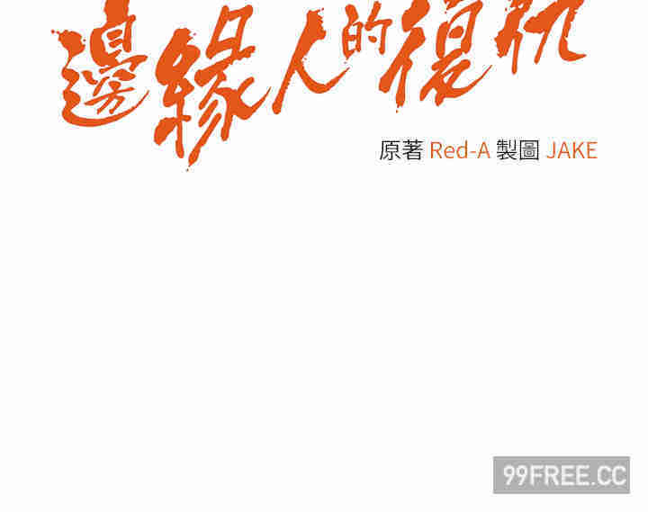边缘人的复仇 第1章 - 第81页