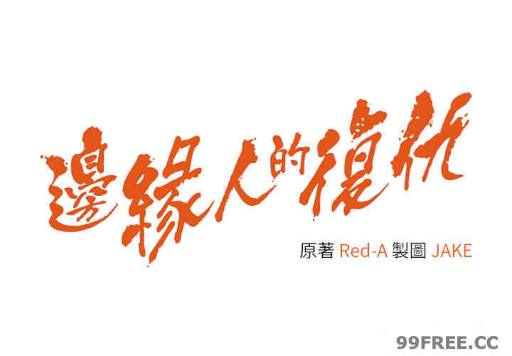 边缘人的复仇 第14章 - 第3页