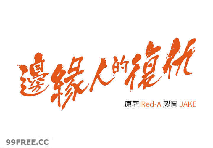 边缘人的复仇 第15章 - 第5页