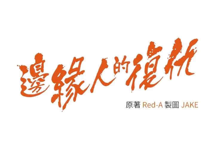 边缘人的复仇 第19章 - 第3页