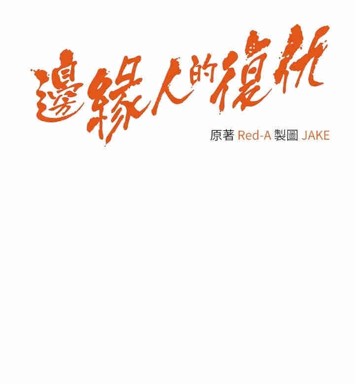 边缘人的复仇 第4章 - 第4页