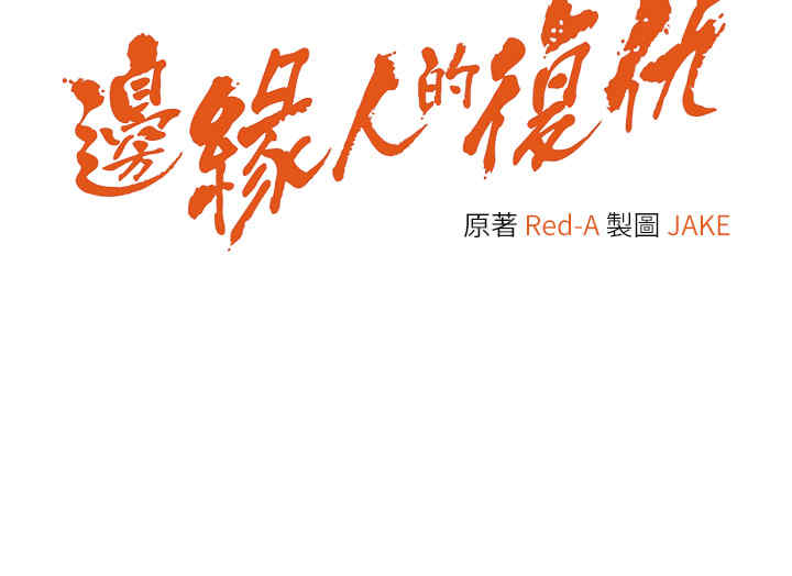 边缘人的复仇 第42章 - 第2页