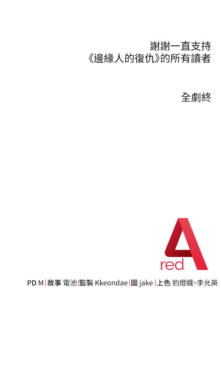 边缘人的复仇 第43章 - 第81页