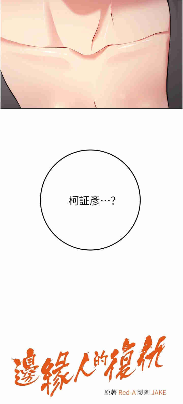 边缘人的复仇 第7章 - 第3页