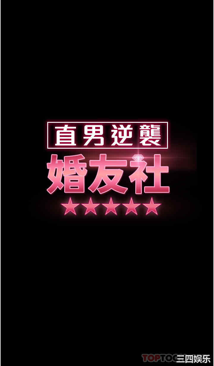 直男逆袭婚友社 第10章 - 第4页