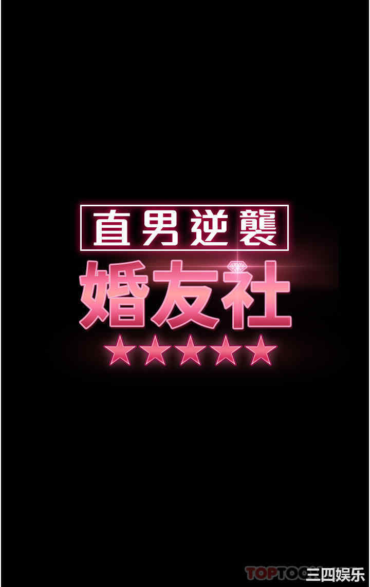 直男逆袭婚友社 第11章 - 第5页