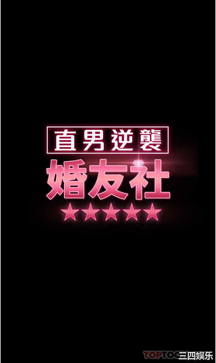 直男逆袭婚友社 第12章 - 第4页